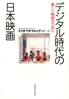 デジタル時代の日本映画