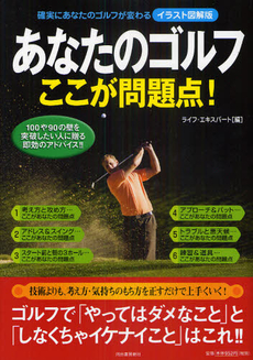 良書網 あなたのゴルフここが問題点！ 出版社: 河出書房新社 Code/ISBN: 9784309651439