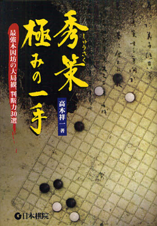 良書網 秀策極みの一手 出版社: 日本棋院 Code/ISBN: 9784818206151