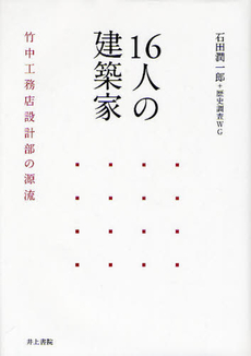 良書網 １６人の建築家 出版社: 井上書院 Code/ISBN: 9784753022878