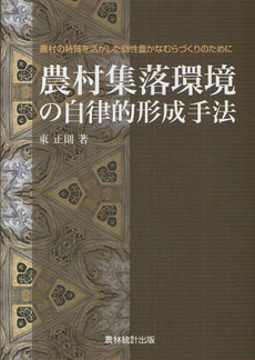 良書網 農村集落環境の自律的形成手法 出版社: 農林統計出版 Code/ISBN: 9784897322087