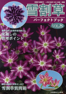 良書網 雪割草パーフェクトブック　ＶＯＬ．８ 出版社: 栃の葉書房 Code/ISBN: 9784886162380