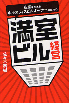良書網 空室を抱える中小オフィスビルオーナーのための満室ビル経営 出版社: アメーバブックス Code/ISBN: 9784344997622