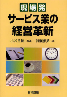 〈現場発〉サービス業の経営革新