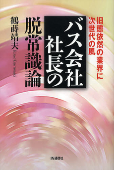 良書網 バス会社社長の脱常識論 出版社: IN通信社 Code/ISBN: 9784872183399