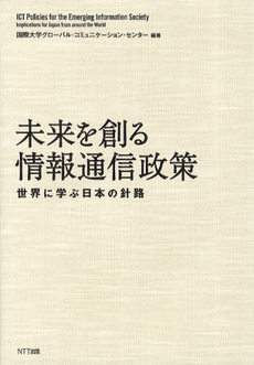 良書網 未来を創る情報通信政策 出版社: NTTコミュニケーショ Code/ISBN: 9784757102972