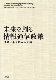 未来を創る情報通信政策