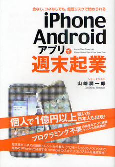 良書網 ｉＰｈｏｎｅ／Ａｎｄｒｏｉｄアプリで週末起業 出版社: 中経出版 Code/ISBN: 9784806139218