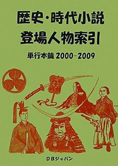 歴史・時代小説登場人物索引