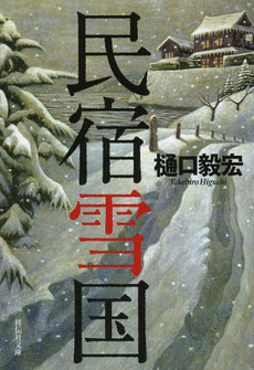 良書網 民宿雪国 出版社: 祥伝社 Code/ISBN: 9784396633523