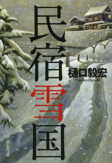 民宿雪国