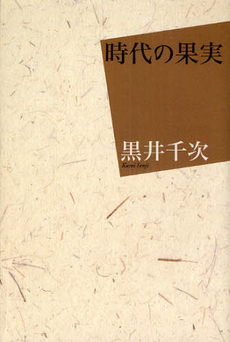 良書網 時代の果実 出版社: 河出書房新社 Code/ISBN: 9784309020075