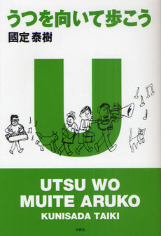 良書網 うつを向いて歩こう 出版社: 文芸社 Code/ISBN: 9784286096469