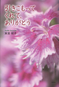 良書網 引きこもってくれて、ありがとう 出版社: 文芸社 Code/ISBN: 9784286096216