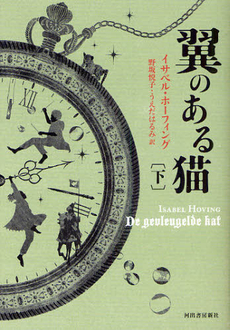 良書網 翼のある猫　下 出版社: 河出書房新社 Code/ISBN: 9784309205564