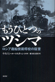 良書網 もうひとつのツシマ 出版社: 原書房 Code/ISBN: 9784562046546