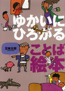 良書網 ゆかいにひろがることば絵本 出版社: ひさかたチャイルド Code/ISBN: 9784893259295