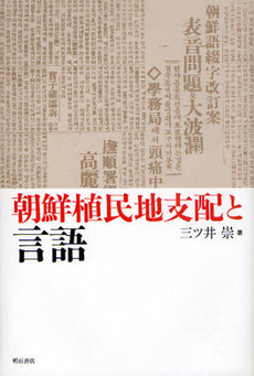 良書網 朝鮮植民地支配と言語 出版社: 明石書店 Code/ISBN: 9784750333182
