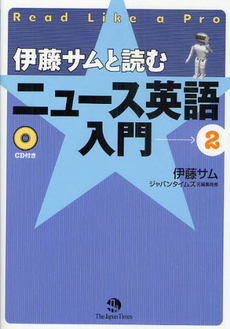 良書網 伊藤サムと読むニュース英語入門　２ 出版社: TheJapan Code/ISBN: 9784789014175