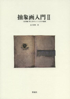 良書網 抽象画入門 出版社: 太宰文学研究会 Code/ISBN: 9784779115943