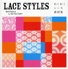 良書網 ＬＡＣＥ　ＳＴＹＬＥＳ 出版社: ソフトバンククリエイティブ Code/ISBN: 9784797361773