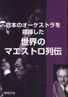 良書網 日本のオーケストラを指揮した世界のマエストロ列伝 出版社: 芸術現代社 Code/ISBN: 9784874631898