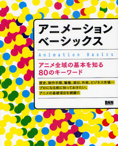 良書網 アニメーションベーシックス 出版社: ビー・エヌ・エヌ新社 Code/ISBN: 9784861007408