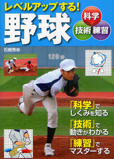 良書網 レベルアップする！野球 出版社: 西東社 Code/ISBN: 9784791616909
