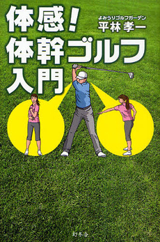 良書網 体感！体幹ゴルフ入門 出版社: 幻冬舎 Code/ISBN: 9784344019232