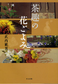 良書網 茶趣の花ごよみ 出版社: 里文出版 Code/ISBN: 9784898063613