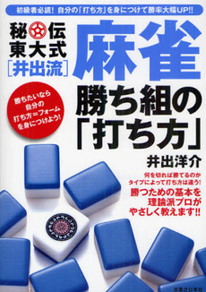 秘伝東大式〈井出流〉麻雀勝ち組の「打ち方」