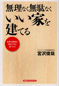 良書網 無理なく無駄なくいい家を建てる 出版社: 日経ＢＰコンサルティン Code/ISBN: 9784901823500