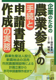 良書網 企業のための農業参入の手続と申請書類作成の実務 出版社: 日本法令 Code/ISBN: 9784539721940