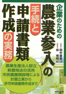 企業のための農業参入の手続と申請書類作成の実務