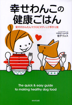 幸せわんこの健康ごはん