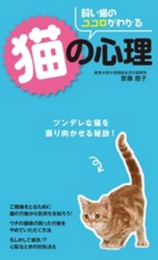 良書網 飼い猫のココロがわかる猫の心理 出版社: 西東社 Code/ISBN: 9784791618101