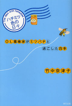 良書網 ハチミツ色の日々 出版社: 辰巳出版 Code/ISBN: 9784777808472