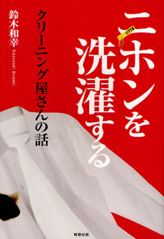 良書網 ニホンを洗濯するクリーニング屋さんの話 出版社: 駒草出版 Code/ISBN: 9784903186887