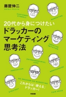 良書網 ２０代から身につけたいドラッカーのマーケティング思考法 出版社: 中経出版 Code/ISBN: 9784806139089