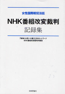 良書網 ＮＨＫ番組改変裁判記録集 出版社: E.ﾄﾞｲﾁｭ,H.‐J.ｱｰﾚﾝｽ著 Code/ISBN: 9784535517851