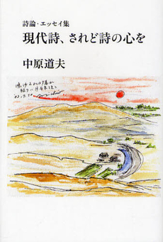 良書網 現代詩、されど詩の心を 出版社: 土曜美術社出版販売 Code/ISBN: 9784812018408