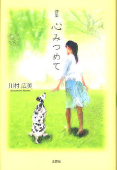良書網 心みつめて 出版社: 文芸社 Code/ISBN: 9784286096193