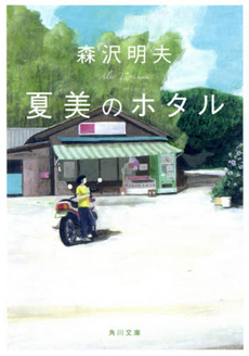 良書網 夏美のホタル 出版社: 角川書店 Code/ISBN: 9784048741606