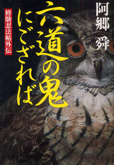 良書網 六道の鬼にござれば 出版社: 並木書房 Code/ISBN: 9784890632633