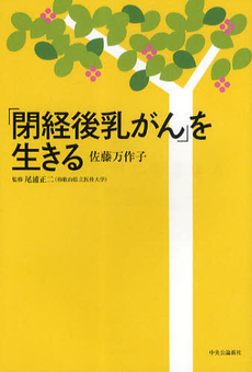 良書網 「閉経後乳がん」を生きる 出版社: 中央公論新社 Code/ISBN: 9784120041792