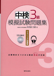 中検３級模擬試験問題集　リスニング対策編