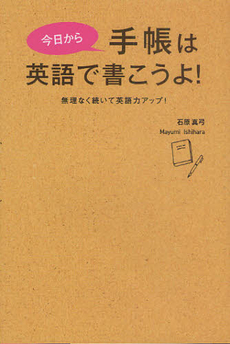 良書網 今日から手帳は英語で書こうよ！ 出版社: 主婦の友新書 Code/ISBN: 9784072737101