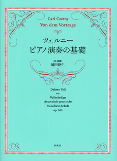良書網 ツェルニーピアノ演奏の基礎 出版社: 春秋社 Code/ISBN: 9784393931929