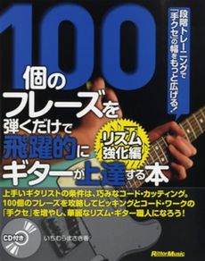 良書網 １００個のフレーズを弾くだけで飛躍的にギターが上達する本 出版社: ﾘｯﾄｰﾐｭｰｼﾞｯｸ Code/ISBN: 9784845619009