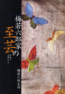 良書網 梅若六郎家の至芸 出版社: 淡交社 Code/ISBN: 9784473036780